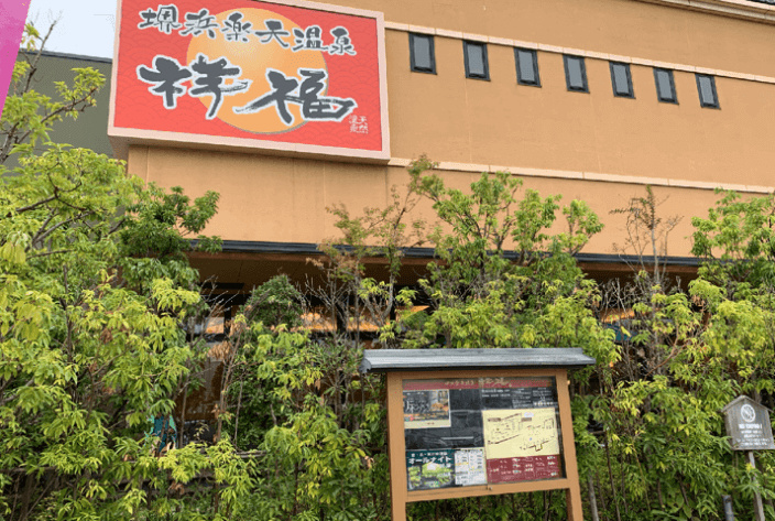 大阪おすすめスーパー銭湯/堺浜楽天温泉 祥福の口コミと情報まとめ スーパー銭湯・温泉マニア